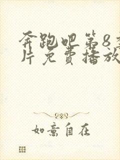 奔跑吧第8季正片免费播放