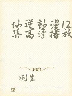 仙逆动漫122集高清播放