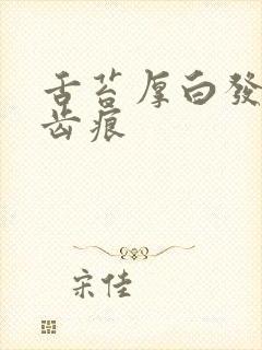 舌苔厚白发黄有齿痕