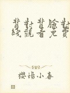 背对背脸对脸在线观看免费完整版