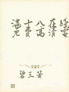 满十八在线观看免费高清电视剧封面