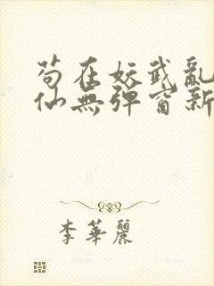 苟在妖武乱世修仙无弹窗新笔趣阁