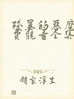 残暴的恶魔2免费观看全集高清