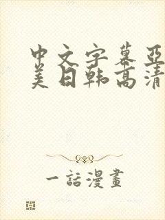 中文字幕亚洲欧美日韩高清