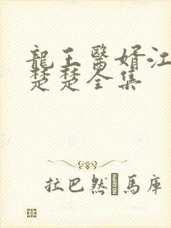 龙王医婿江辰唐楚楚全集