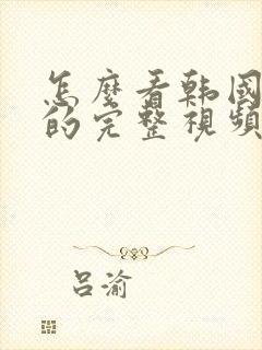 怎么看韩国女团的完整视频