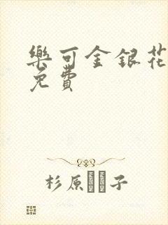 乐可金银花全文免费