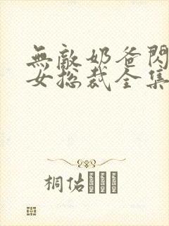 无敌奶爸闪婚美女总裁全集