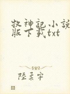 牧神记小说完整版下载txt