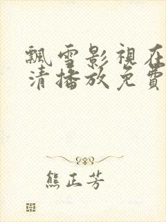 飘雪影视在线高清播放免费观看动漫