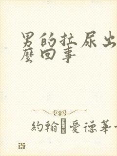 男的拉尿出血怎么回事封面