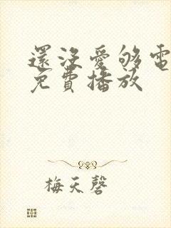 还没爱够电视剧免费播放封面