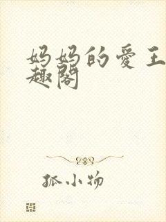 妈妈的爱王平笔趣阁