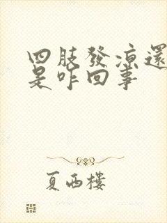 四肢发凉还出汗是咋回事