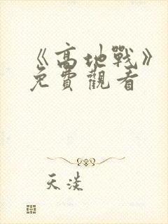 《高地战》电影免费观看