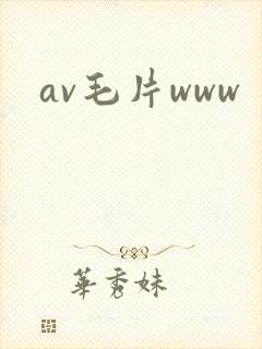 av毛片www封面