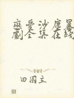 恋爱沙尘暴电视剧全集在线观看免费