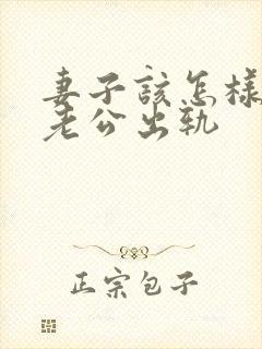 妻子该怎样挽回老公出轨