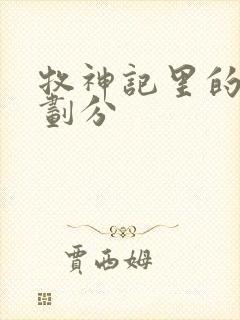 牧神记里的境界划分