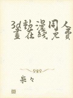 3d动漫同人动画在线免费直接观看