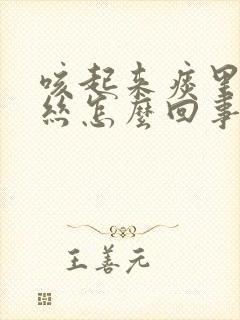 咳起来痰里有血丝怎么回事封面