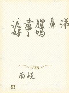 流黄脓鼻涕是快好了吗