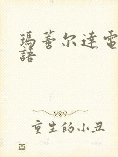 玛蒂尔达电影国语