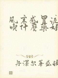 风寒感冒流清涕吃什么药好