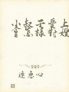 小叔子爱上嫂子会怎样对嫂子呢