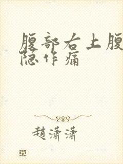 腹部右上腹侧隐隐作痛