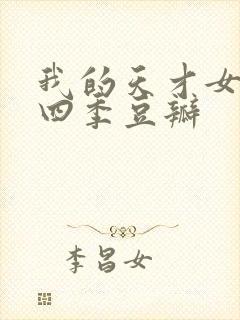 我的天才女友第四季豆瓣