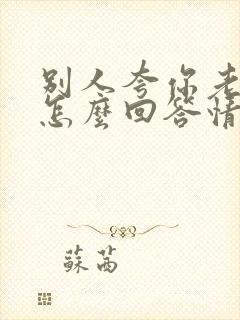 别人夸你老公好怎么回答情商高