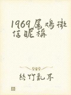 1969属鸡微信昵称