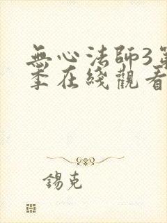 无心法师3第二季在线观看全集