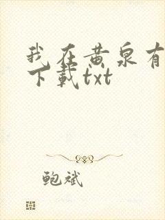 我在黄泉有座房下载txt
