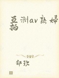 亚洲av熟妇偷拍