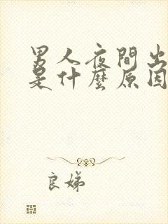 男人夜间出虚汗是什么原因引起的