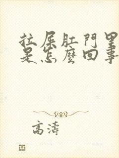 拉屎肛门里出血是怎么回事封面