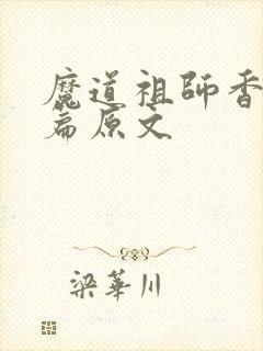 魔道祖师香火炉篇原文