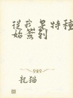 从我是特种兵开始签到封面