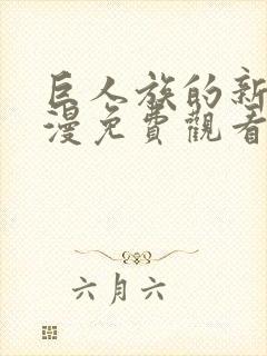 巨人族的新娘动漫免费观看第七集封面