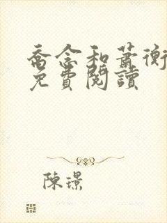 乔念和萧衡小说免费阅读