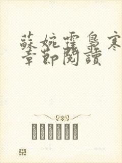 苏婉霍枭寒最新章节阅读