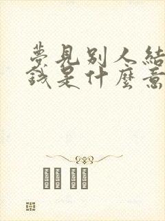 梦见别人结婚发钱是什么意思