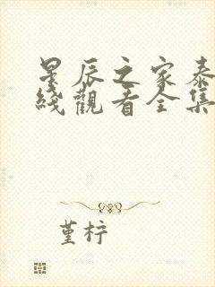 星辰之家泰剧在线观看全集免费