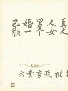 已婚男人真心喜欢一个女人的表现封面