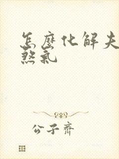 怎么化解夫妻宫煞气