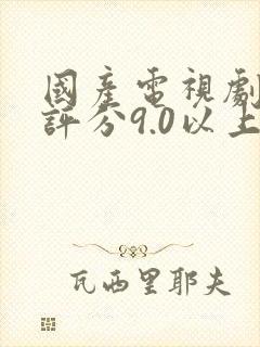 国产电视剧豆瓣评分9.0以上