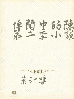 传闻中的陈芊芊第二季小说