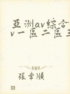 亚洲av综合av一区二区三区综合